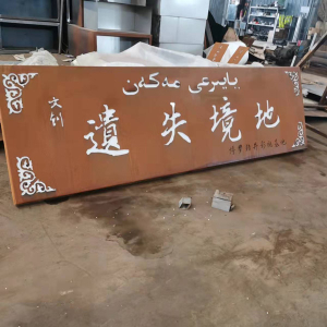 福绵耐候钢招牌